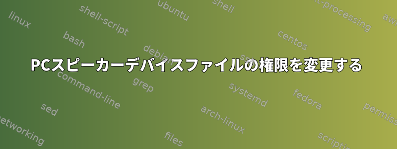 PCスピーカーデバイスファイルの権限を変更する