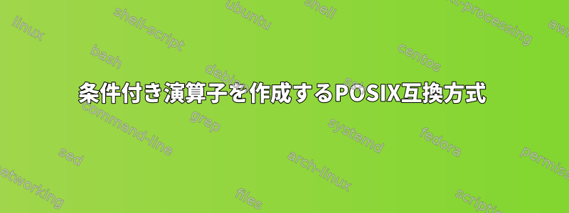 条件付き演算子を作成するPOSIX互換方式