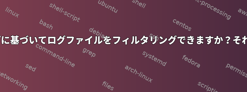 GREPはキーワード、日付、タイムスタンプに基づいてログファイルをフィルタリングできますか？それとも、より良いオプションがありますか？