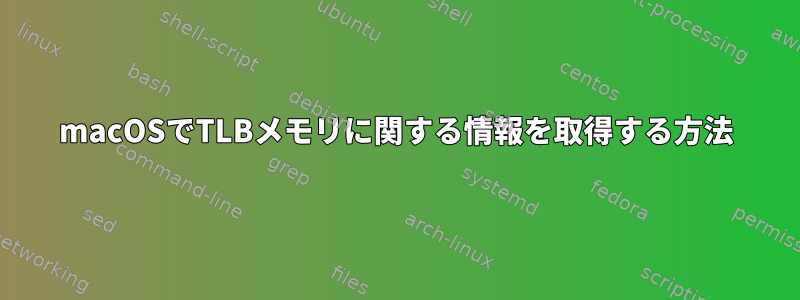 macOSでTLBメモリに関する情報を取得する方法