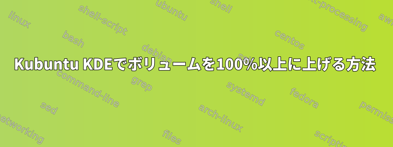 Kubuntu KDEでボリュームを100％以上に上げる方法