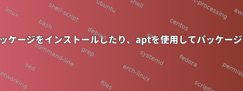 debian9はpip3を使用してPythonパッケージをインストールしたり、aptを使用してパッケージを削除したりすることはできません。