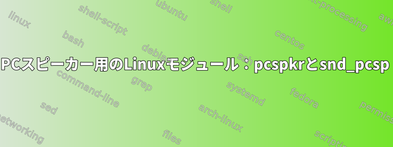 PCスピーカー用のLinuxモジュール：pcspkrとsnd_pcsp