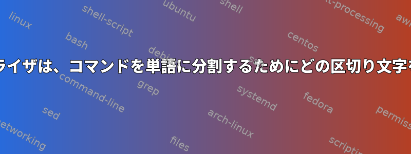 bashの語彙アナライザは、コマンドを単語に分割するためにどの区切り文字を使用しますか？