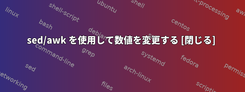 sed/awk を使用して数値を変更する [閉じる]