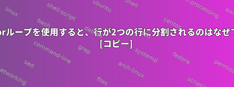 配列とforループを使用すると、行が2つの行に分割されるのはなぜですか？ [コピー]