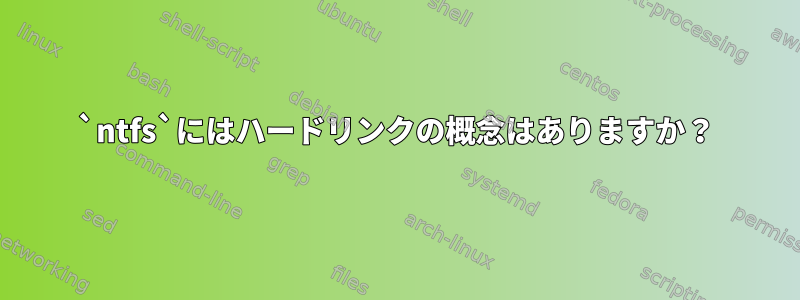 `ntfs`にはハードリンクの概念はありますか？