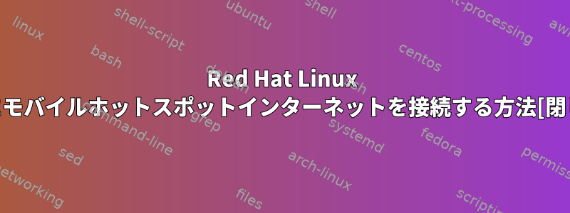 Red Hat Linux 7.2にモバイルホットスポットインターネットを接続する方法[閉じる]