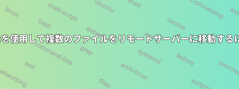 rsyncを使用して複数のファイルをリモートサーバーに移動するには？