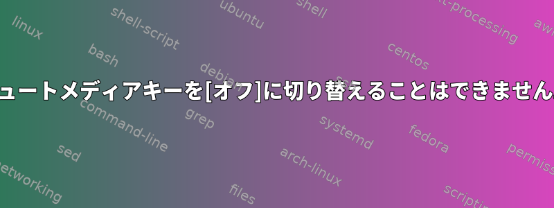 ミュートメディアキーを[オフ]に切り替えることはできません。