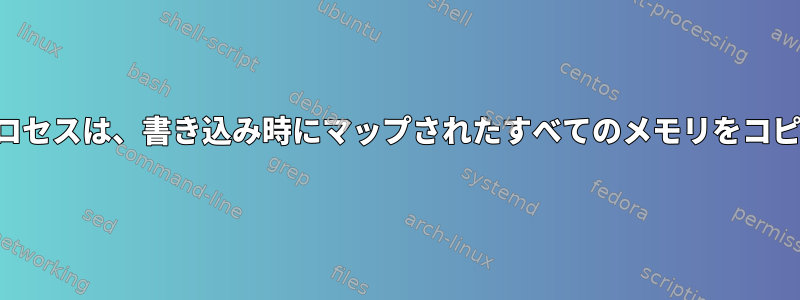 分岐されたプロセスは、書き込み時にマップされたすべてのメモリをコピーしますか？