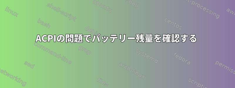 ACPIの問題でバッテリー残量を確認する