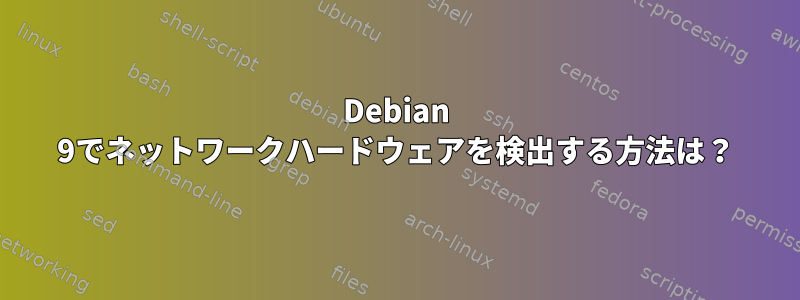 Debian 9でネットワークハードウェアを検出する方法は？