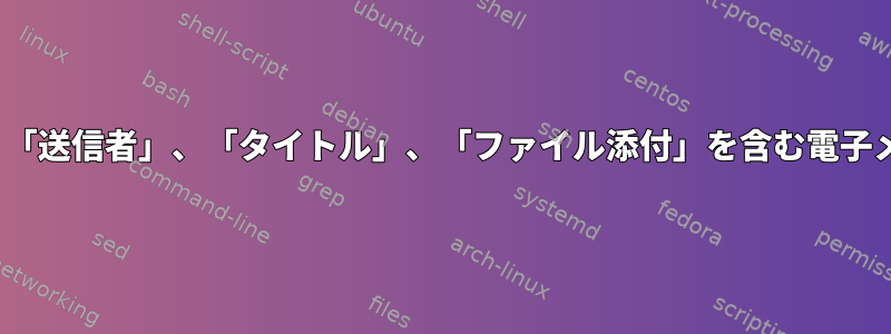 Linuxで「受信者」、「送信者」、「タイトル」、「ファイル添付」を含む電子メールを送信する方法