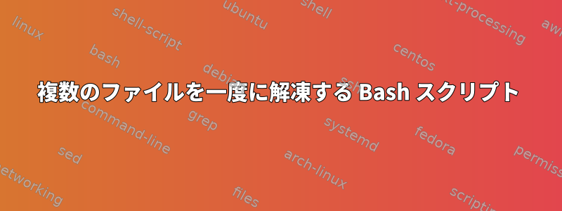 複数のファイルを一度に解凍する Bash スクリプト