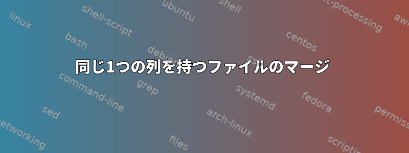 同じ1つの列を持つファイルのマージ