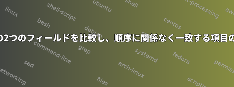 異なるファイルの2つのフィールドを比較し、順序に関係なく一致する項目のみを返します。