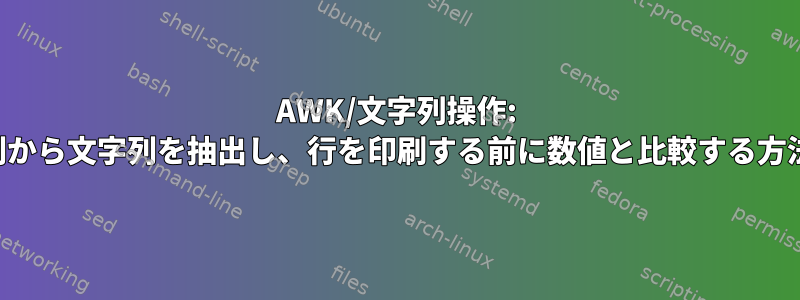 AWK/文字列操作: 列から文字列を抽出し、行を印刷する前に数値と比較する方法