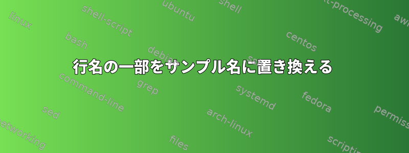 行名の一部をサンプル名に置き換える