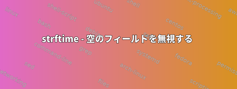 strftime - 空のフィールドを無視する