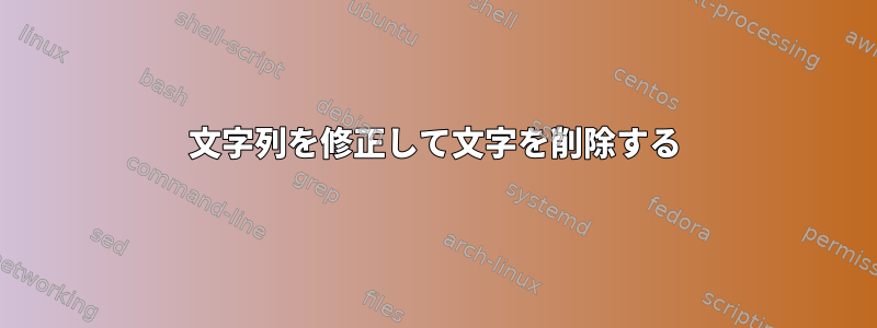 文字列を修正して文字を削除する