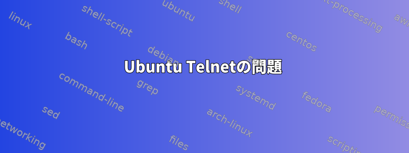 Ubuntu Telnetの問題