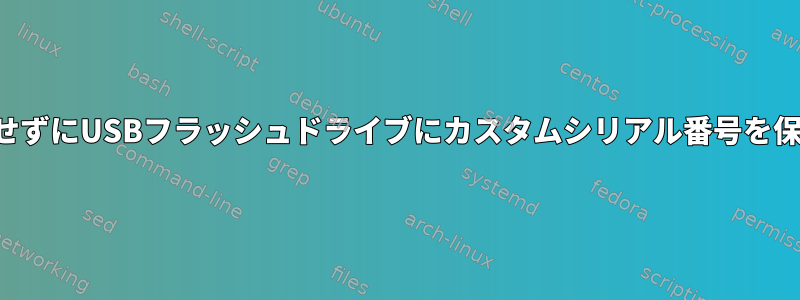 上書きせずにUSBフラッシュドライブにカスタムシリアル番号を保存する