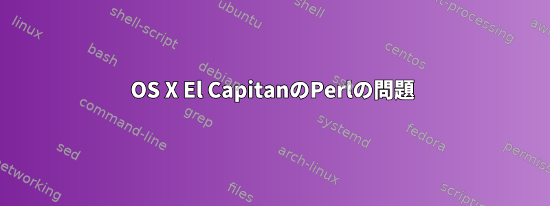 OS X El CapitanのPerlの問題