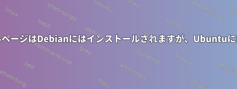 組み込みの.debのマニュアルページはDebianにはインストールされますが、Ubuntuにはインストールされません。