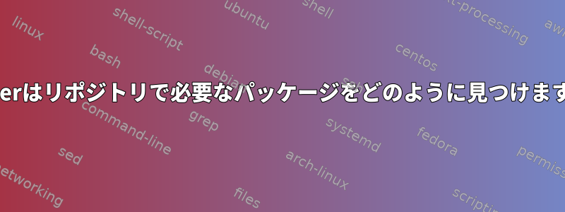 Zypperはリポジトリで必要なパッケージをどのように見つけますか？