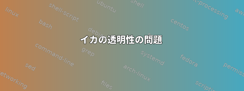 イカの透明性の問題