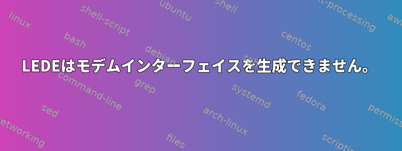 LEDEはモデムインターフェイスを生成できません。