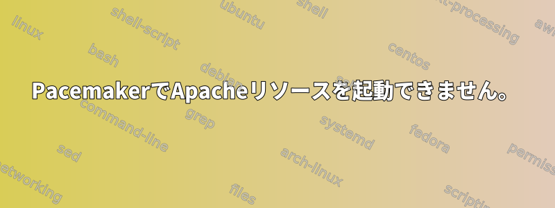 PacemakerでApacheリソースを起動できません。