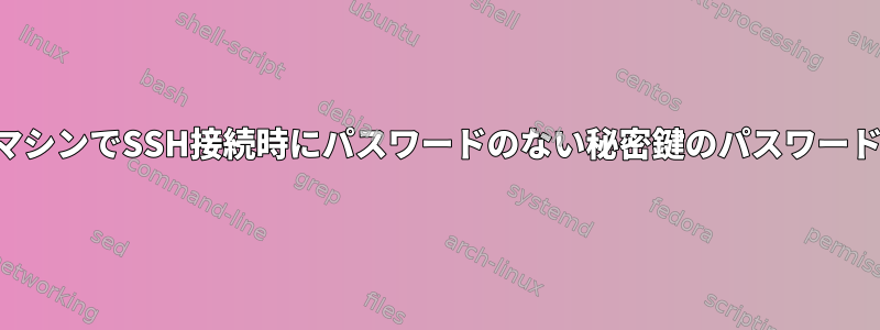 仮想マシンでSSH接続時にパスワードのない秘密鍵のパスワード要求