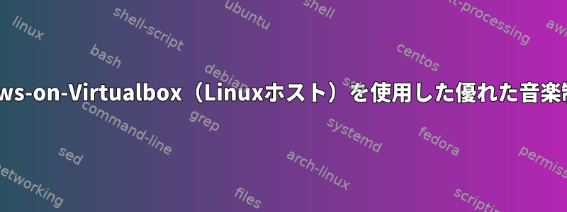 WineまたはWindows-on-Virtualbox（Linuxホスト）を使用した優れた音楽制作パフォーマンス