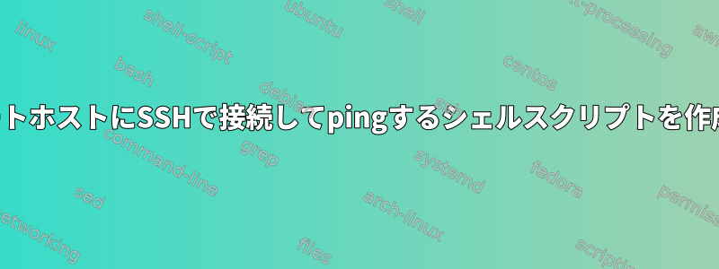 リモートホストにSSHで接続してpingするシェルスクリプトを作成する