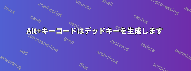 Alt+キーコードはデッドキーを生成します