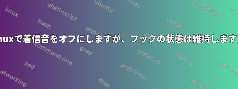 tmuxで着信音をオフにしますが、フックの状態は維持します。