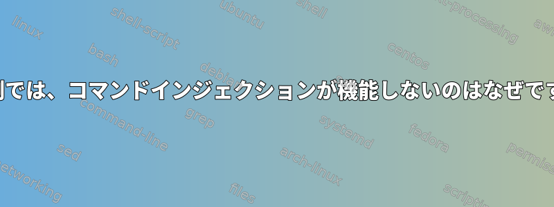 この例では、コマンドインジェクションが機能しないのはなぜですか？