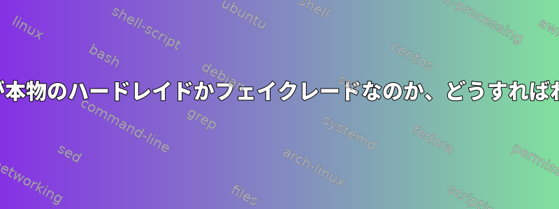 コントローラが本物のハードレイドかフェイクレードなのか、どうすればわかりますか？