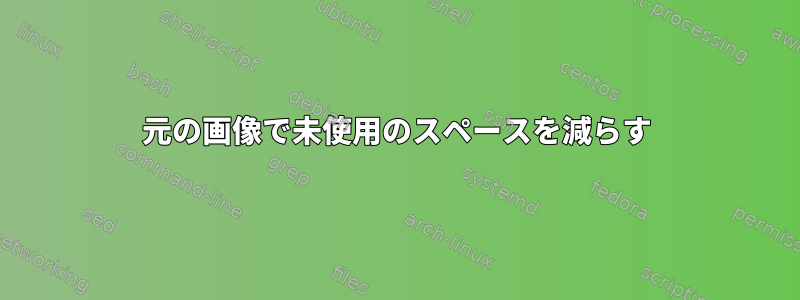 元の画像で未使用のスペースを減らす