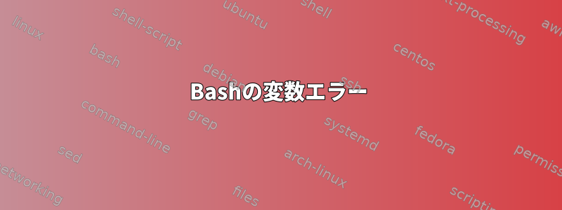 Bashの変数エラー