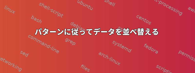 パターンに従ってデータを並べ替える