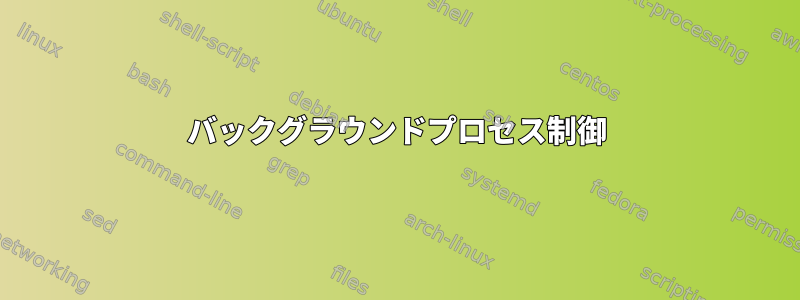 バックグラウンドプロセス制御