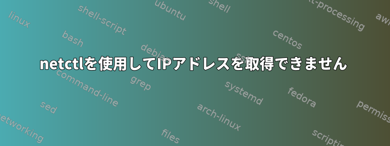 netctlを使用してIPアドレスを取得できません