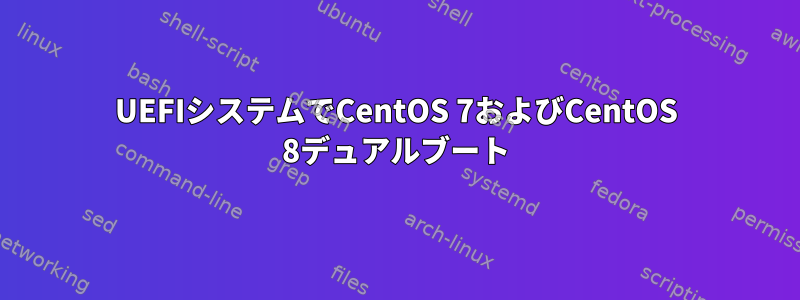 UEFIシステムでCentOS 7およびCentOS 8デュアルブート