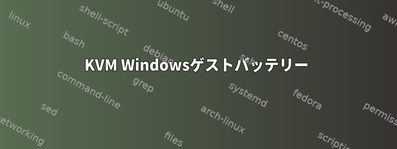 KVM Windowsゲストバッテリー