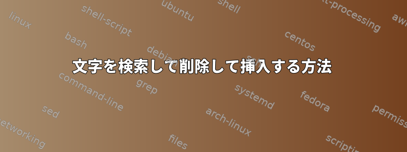 文字を検索して削除して挿入する方法