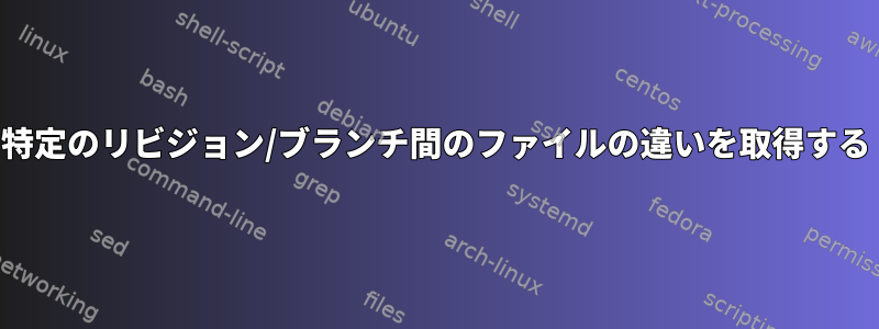 特定のリビジョン/ブランチ間のファイルの違いを取得する