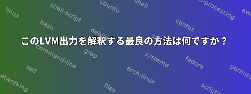 このLVM出力を解釈する最良の方法は何ですか？